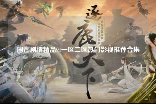 国产剧情精品91一区二区热门影视推荐合集