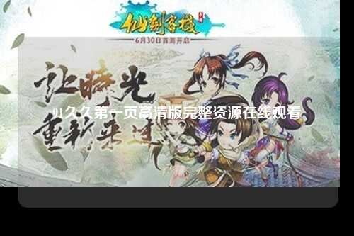 91久久第一页高清版完整资源在线观看