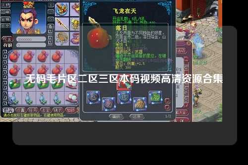 无码毛片区二区三区本码视频高清资源合集