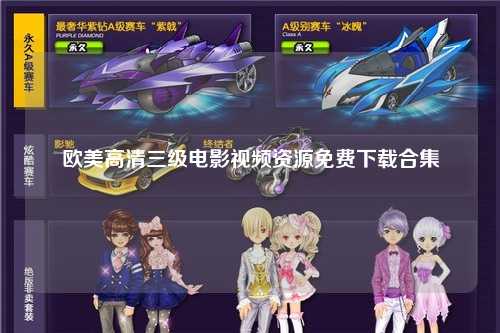 欧美高清三级电影视频资源免费下载合集