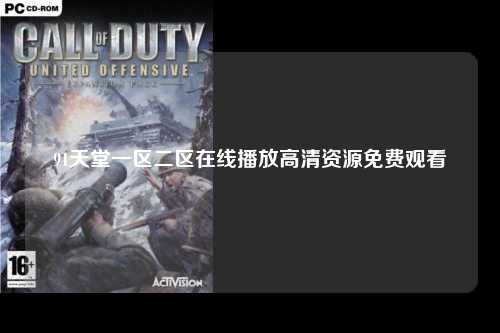 91天堂一区二区在线播放高清资源免费观看