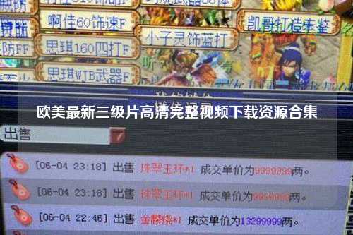 欧美最新三级片高清完整视频下载资源合集