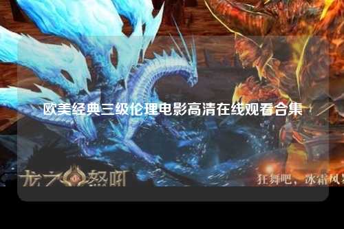 欧美经典三级伦理电影高清在线观看合集
