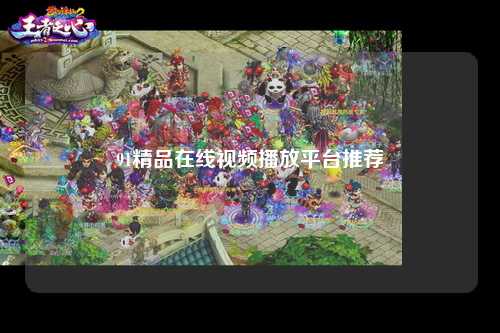 91精品在线视频播放平台推荐
