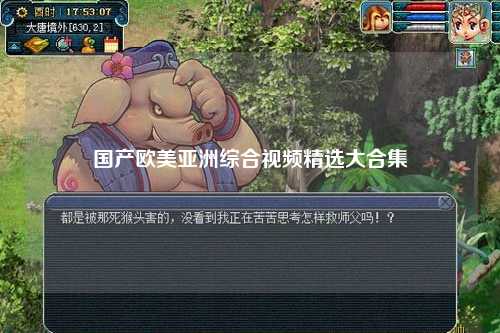 国产欧美亚洲综合视频精选大合集