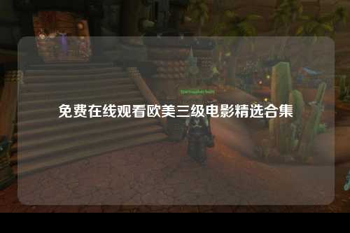 免费在线观看欧美三级电影精选合集