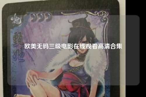 欧美无码三级电影在线观看高清合集