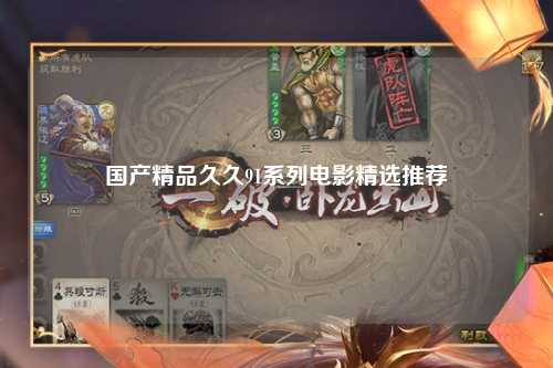 国产精品久久91系列电影精选推荐