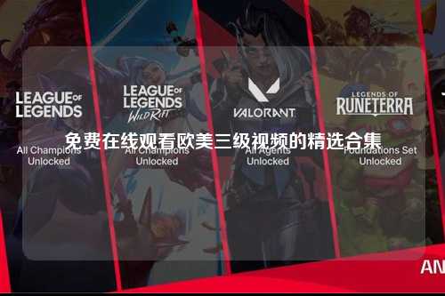 免费在线观看欧美三级视频的精选合集
