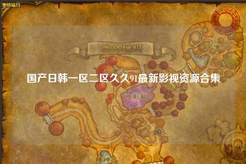 国产日韩一区二区久久91最新影视资源合集