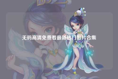 无码高清免费看最新热门影片合集