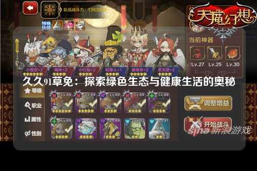 久久91草免：探索绿色生态与健康生活的奥秘