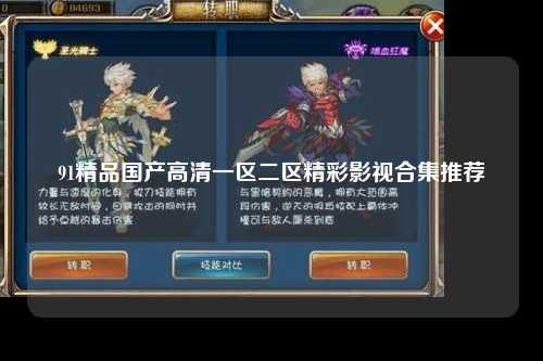 91精品国产高清一区二区精彩影视合集推荐