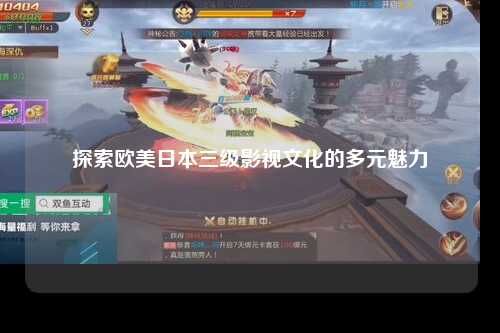探索欧美日本三级影视文化的多元魅力