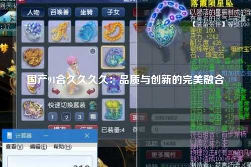国产91合久久久久：品质与创新的完美融合