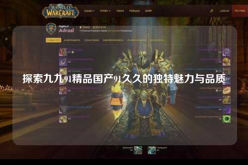 探索九九91精品国产91久久的独特魅力与品质