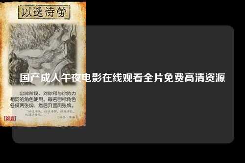 国产成人午夜电影在线观看全片免费高清资源
