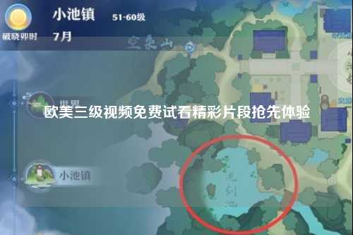欧美三级视频免费试看精彩片段抢先体验