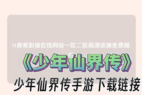 91香蕉影视在线网站一区二区高清资源免费观看