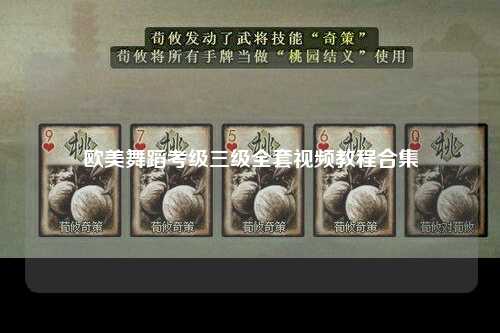 欧美舞蹈考级三级全套视频教程合集
