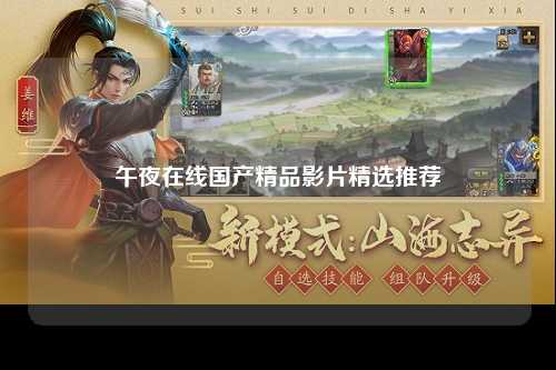 午夜在线国产精品影片精选推荐