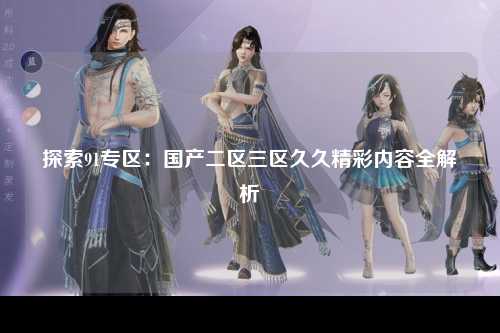 探索91专区：国产二区三区久久精彩内容全解析