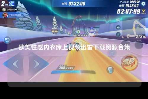 欧美性感内衣床上视频迅雷下载资源合集