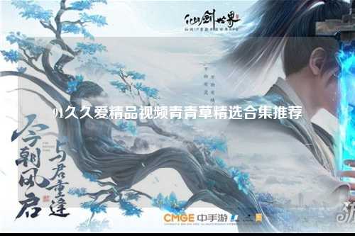 91久久爱精品视频青青草精选合集推荐