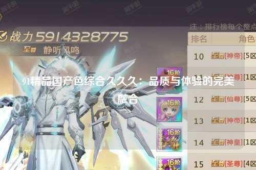 91精品国产色综合久久久：品质与体验的完美融合