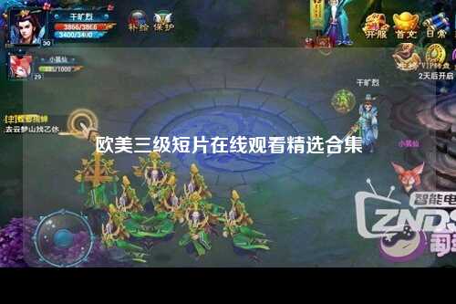 欧美三级短片在线观看精选合集