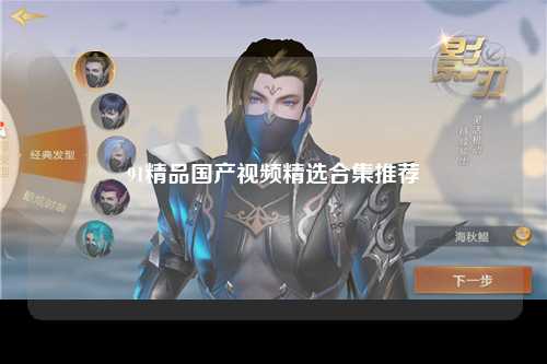 91精品国产视频精选合集推荐