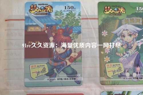 91re久久资源：海量优质内容一网打尽