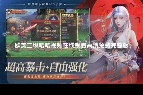 欧美三级暖暖视频在线观看高清免费完整版