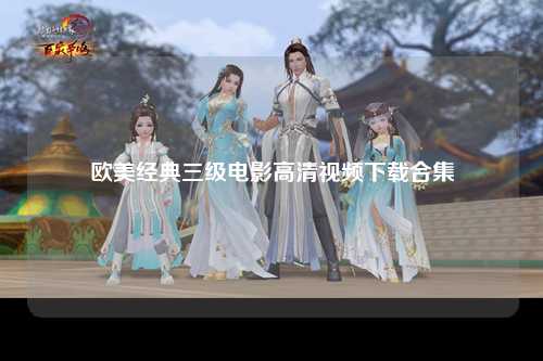 欧美经典三级电影高清视频下载合集