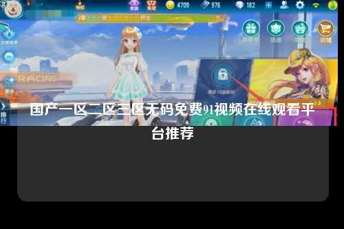 国产一区二区三区无码免费91视频在线观看平台推荐