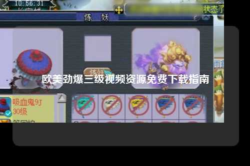 欧美劲爆三级视频资源免费下载指南