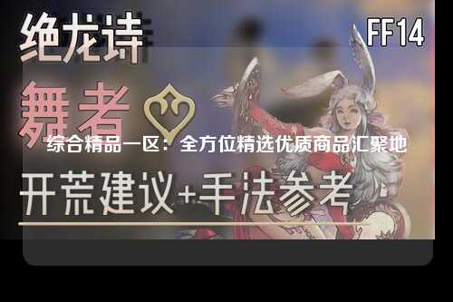 综合精品一区：全方位精选优质商品汇聚地