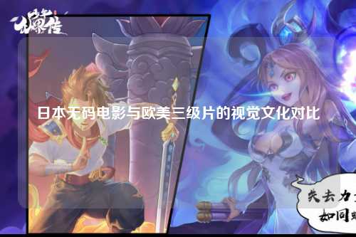 日本无码电影与欧美三级片的视觉文化对比