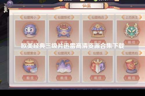 欧美经典三级片迅雷高清资源合集下载