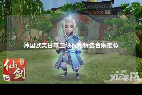 韩国欧美日本三级视频精选合集推荐