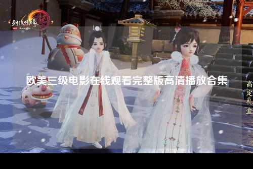 欧美三级电影在线观看完整版高清播放合集