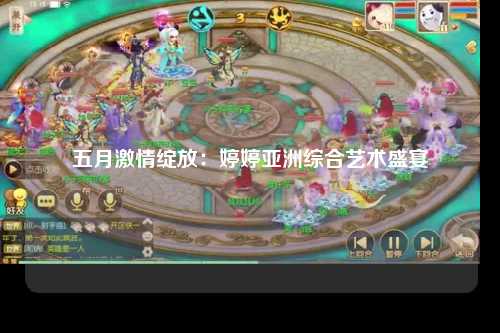 五月激情绽放：婷婷亚洲综合艺术盛宴