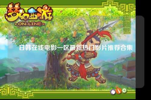 日韩在线电影一区最新热门影片推荐合集