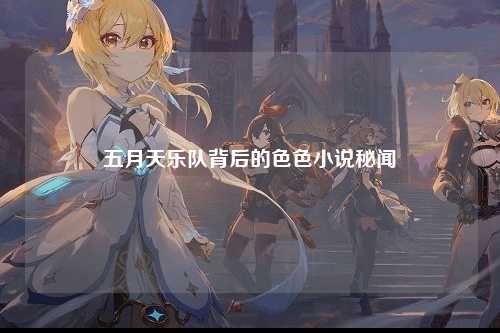 五月天乐队背后的色色小说秘闻