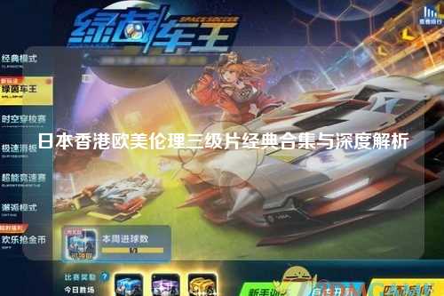日本香港欧美伦理三级片经典合集与深度解析