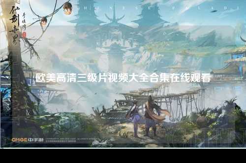 欧美高清三级片视频大全合集在线观看