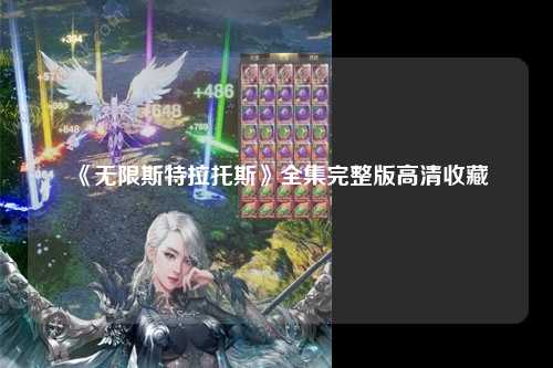 《无限斯特拉托斯》全集完整版高清收藏
