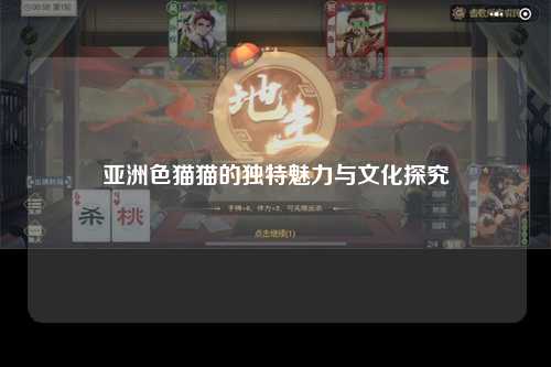 亚洲色猫猫的独特魅力与文化探究