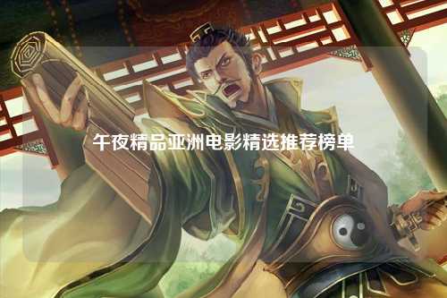 午夜精品亚洲电影精选推荐榜单