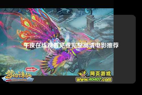 午夜在线观看免费完整高清电影推荐